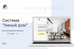Landing page  системы "Умный дом"