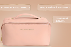 Косметичка
