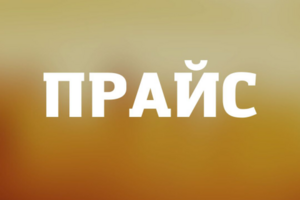Прайс