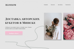 Landing Page для магазина цветов