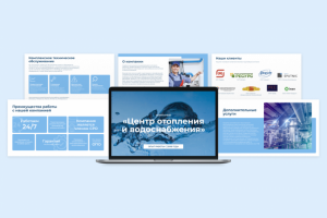 Презентация для компании — Центр отопления и водоснабжения