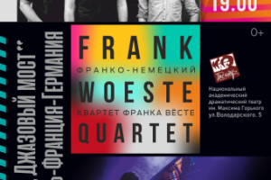 АФИША ДЖАЗОВОГО КОНЦЕРТА