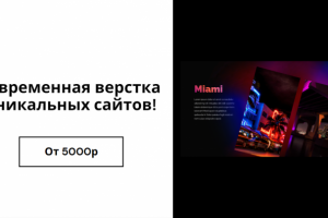 Верстка уникальных сайтов