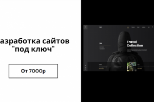 Разработка сайтов "под ключ"