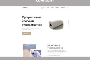 КОМПОЗИТ - современный сайт для сервиса по стеклопластике