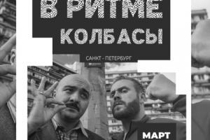 Афиша "В ритме колбасы"
