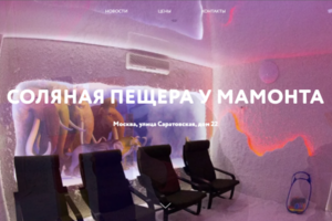 Соляная пещера "У Мамонта"