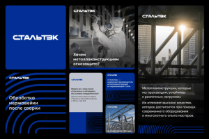 Сопровождение промышленной компании Стальтэк