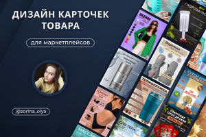 Дизайн карточек товара для Wildberries