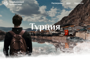 Дизайн сайта продажи турестических путевок