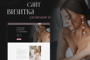 Сайт-визитка для визажиста