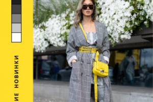 Модный сезон