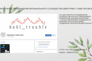 Продвижение музыкального сообщества ДаблТрабл / DablTrouble