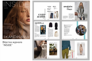 Вёрстка журнала "Inside"