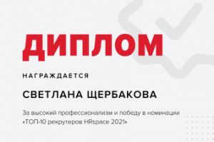 Диплом 10ка рекрутеров, рейтинг HH за 2021г