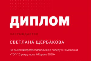 Диплом 10ка рекрутеров, рейтинг HH за 2020г