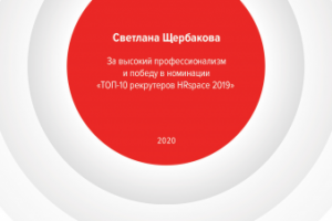 Диплом 10ка рекрутеров, рейтинг HH за 2019г