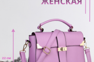 Инфографика товара "Сумка женская"