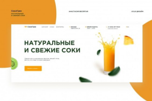 Лендинг Натуральные и свежие соки