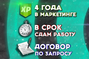 4 года в маркетинге | В срок сдам работу | Договор по запросу