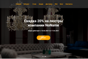 Разработка интернет-магазина люстр и светильников