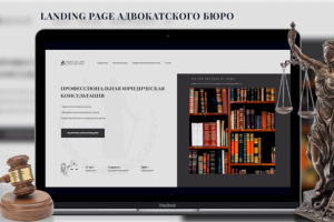 Landing page для адвокатского бюро