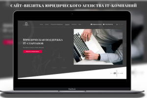 Дизайн сайта-визитки юридического бюро для IT-компаний