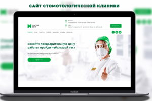 Сайт стомотологической клиники