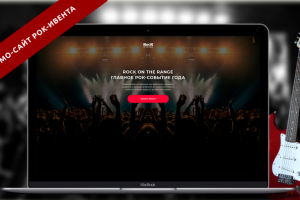 Landing page рок-феста