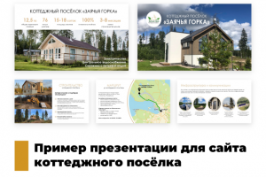 Презентация для сайта коттеджного посёлка
