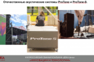 Презентация отечественных акустических систем ProTone