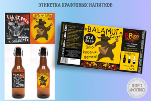 крафтовые напитки - креативные этикетки