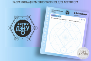 фирменный стиль астролога