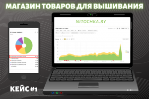 Продвижение товаров для вышивания