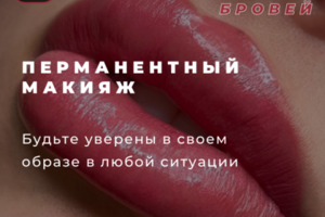 Услуги перманентного макияжа