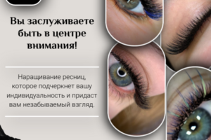 Баннер Наращивание ресниц