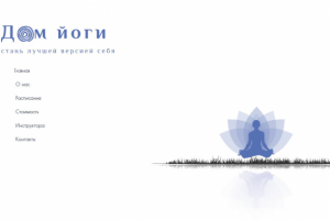 Студия йоги Сайт "под-ключ"