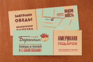 кафе "Баранкин"