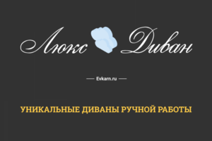Логотип для компании, изготавливающей диваны