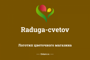 Логотип для цветочного магазина