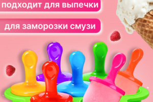 инфографика Форм для мороженого