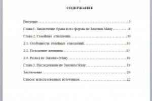 БРАЧНО-СЕМЕЙНОЕ ПРАВО ПО ЗАКОНАМ МАНУ