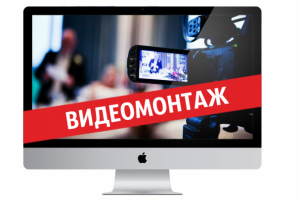 Видеомонтаж - любой сложности!