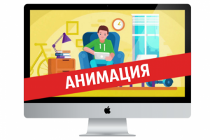 Анимационное видео