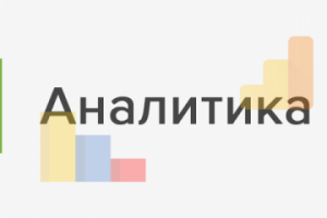 Аналитика