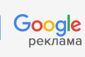 Реклама в Google