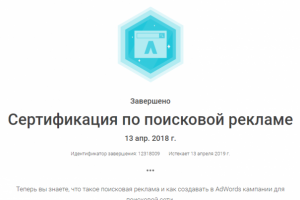 Сертификация по поисковой рекламе Google