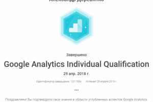 Сертификация по Google аналитике