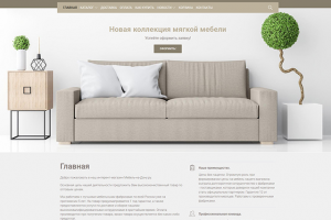 Интернет-магазин мебели, 2018 г.