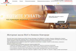 Сайт для официального дистрибьютера Shell, 2014 г.